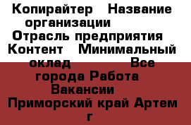 Копирайтер › Название организации ­ Delta › Отрасль предприятия ­ Контент › Минимальный оклад ­ 15 000 - Все города Работа » Вакансии   . Приморский край,Артем г.